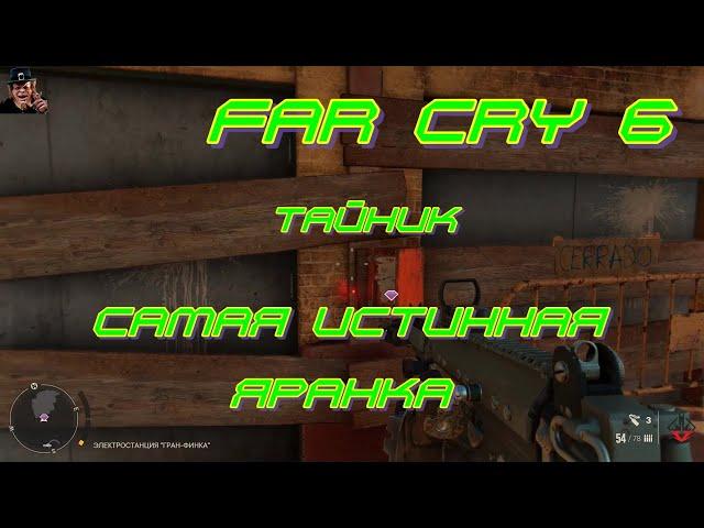 FAR CRY 6 тайник самая истинная яранка