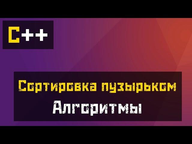 [C++] Алгоритмы - Пузырьковая сортировка (Bubble sort)