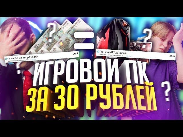 ИГРОВОЙ ПК ЗА 30 РУБЛЕЙ! ЧТО? (Кидалы авито)