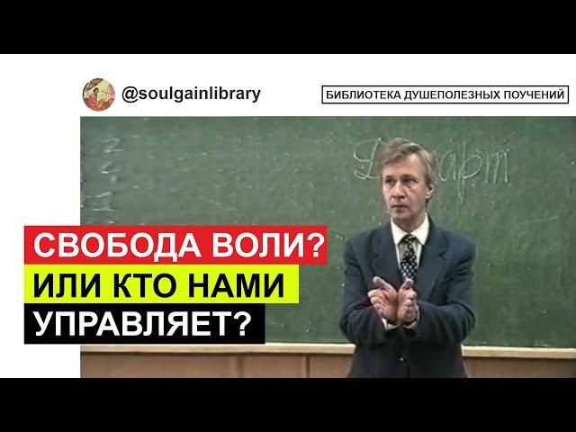 Существует ли свобода воли? Кто нами управляет?