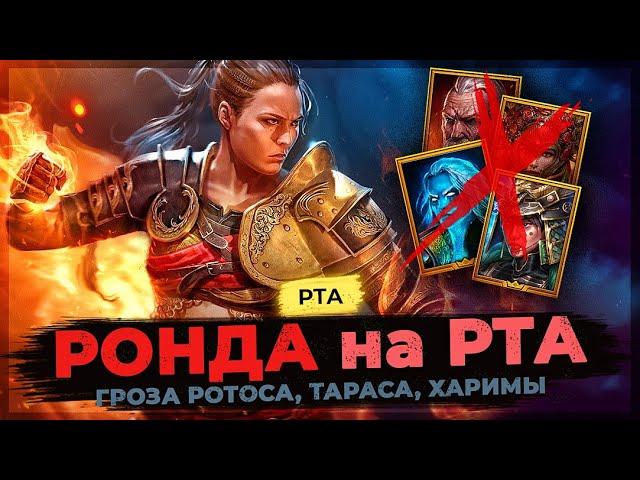  РОНДА ломает РОТОСОВ, ТАРАСОВ, ХАРИМ  МОРТАЛ КОМБАТ на ЛАЙФ АРЕНе в Raid Shadow Legends