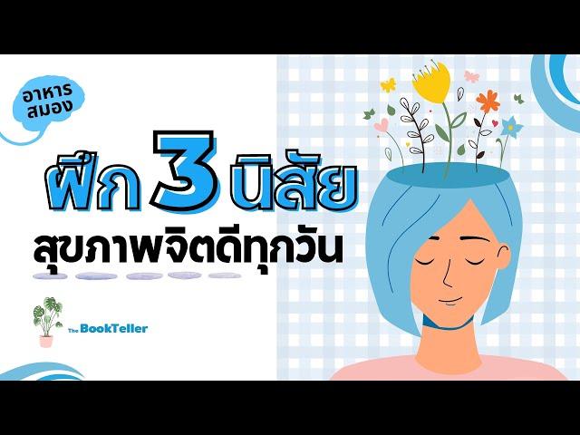 ทำ 3 นิสัยนี้ สุขภาพจิตดีทุกวัน | อาหารสมอง The BookTeller