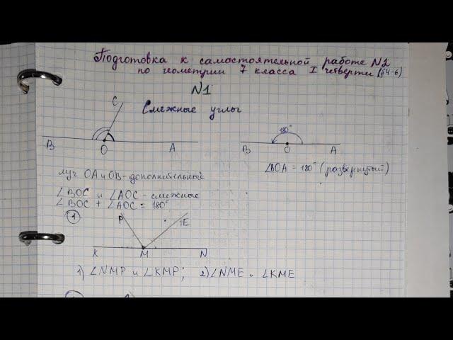 Смежные углы. Как найти смежные углы. Геометрия 7 класс. Подготовка к самостоятельной