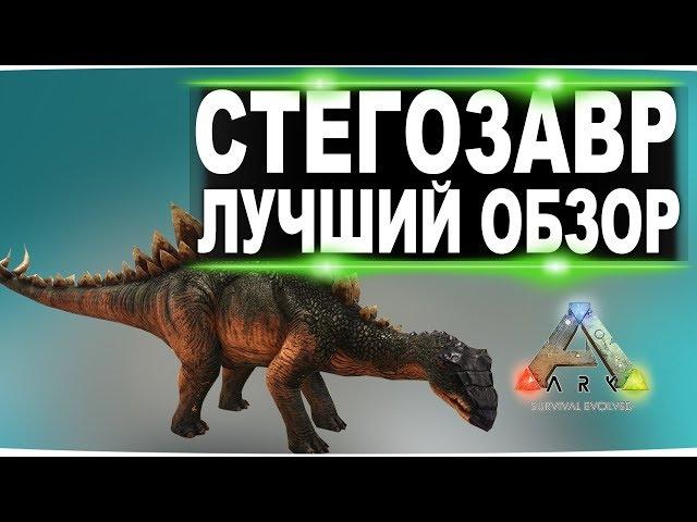 Стегозавр (Stegosaurus) в АРК. Лучший обзор: приручение, разведение и способности в ark.