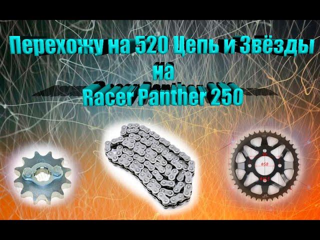 Меняю Цепь и Звёзды на 520 шаг для Racer Panther 250