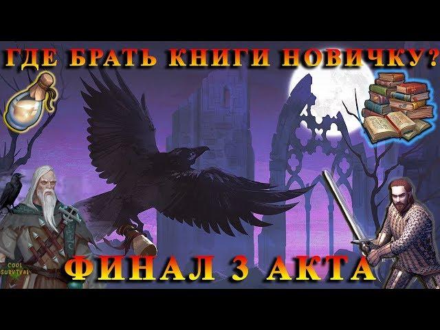 КАК УБИТЬ СМЕРТЬ? / ФАНАТИК VS БРОНЯ / ФИНАЛ 3 АКТА / КНИГИ Grim Soul: Dark Fantasy Survival