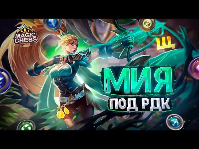 МИЯ В ТРИ ЗВЕЗДЫ ПОД РЕЧНОЙ ДОЛИНОЙ КАДИА!!! Магические Шахматы Mobile Legends