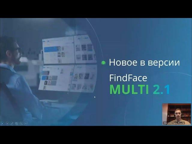 [Вебинар] Масштабное обновление платформы FindFace Multi 2.1