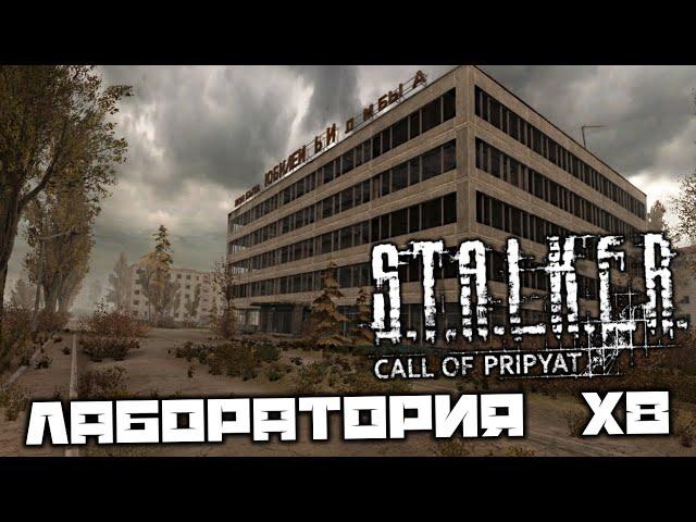 S.T.A.L.K.E.R. Call of Pripyat - Лаборатория Х8. Найти все документы. Найти генератор. Контроллер