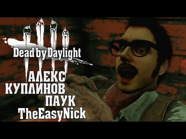 Dead by Daylight. МАНЬЯКИ. Алекс, Куплинов, Паук, EasyNick.