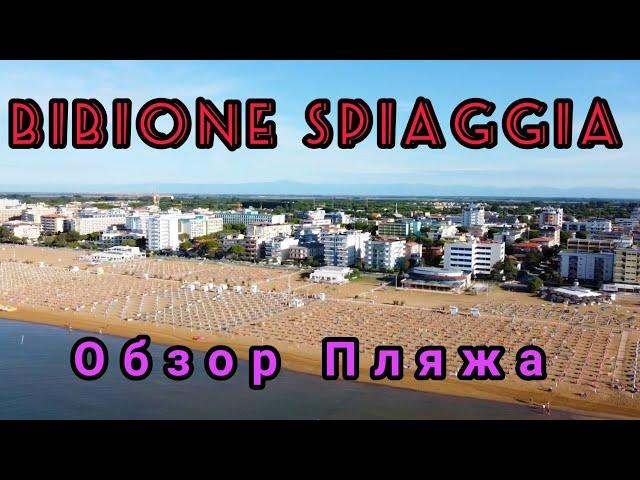 BIBIONE SPIAGGIA. ОБЗОР ПЛЯЖА. ОТПУСК В ИТАЛИИ 2020.