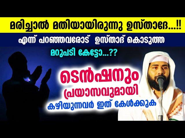 മരിച്ചാൽ മതിയായിരുന്നു ഉസ്താദേ...!! ഉസ്താദ് കൊടുത്ത മറുപടി.. ടെൻഷനുള്ളവർ ഇത് കേൾക്കുക | Siraj Qasimi