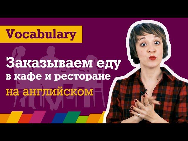 Разговорный английский - заказать еду в кафе и ресторане