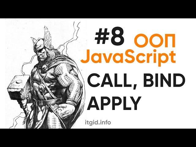 ООП в JavaScript. Bind, Call, Apply