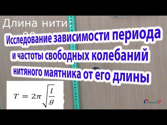 Исследование зависимости периода и частоты свободных колебаний нитяного маятника от его длины