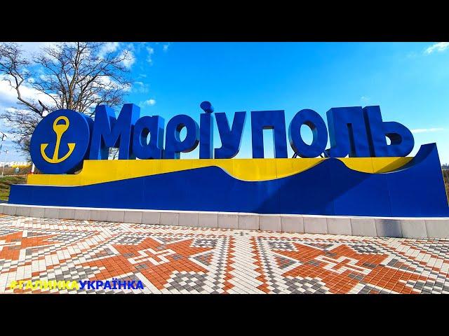 Украина изнутри: город МАРИУПОЛЬ. Україна зсередини: місто МАРІУПОЛЬ