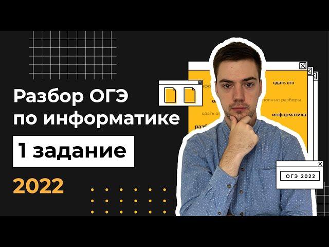 Разбор 1 задания | ОГЭ по информатике 2022