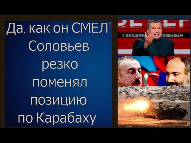 Карабах: ДА, как он СМЕЛ! Соловьев резко поменял позицию по Карабаху