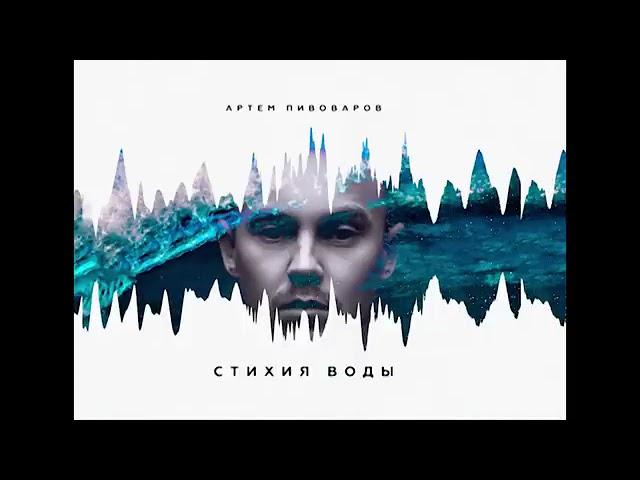 Артем Пивоваров - Кислород (премьера трека, 2017)