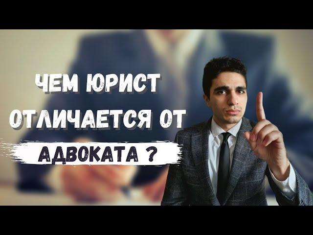 Чем юрист отличается от адвоката ? Юрист - Сади Гасанлы . Юрист онлайн . #Shorts