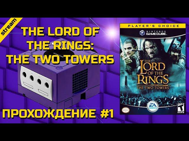 THE LORD OF THE RINGS: THE TWO TOWERS ► GC ► ПРОХОЖДЕНИЕ ► ЧАСТЬ 1