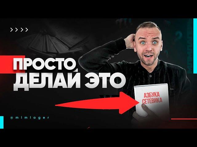 МЛМ 2023 ? Как начать зарабатывать в сетевом с нуля?