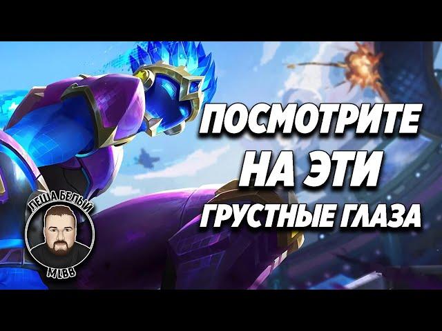 ЗАБЫТАЯ ХРУСТАЛЬНАЯ ПУШКА МОБАЙЛ ЛЕГЕНД | Забытые герои Mobile Legends | Горд MLBB