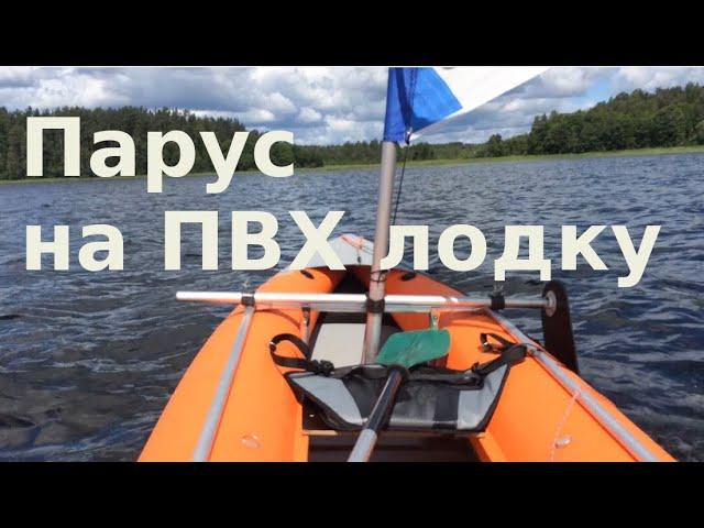 Как установить парус на надувную лодку