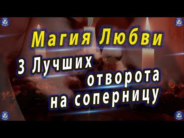 Магия Любви  3 Лучших Отворот на Соперницу  ‍ Эзотерика-Влад Владов 