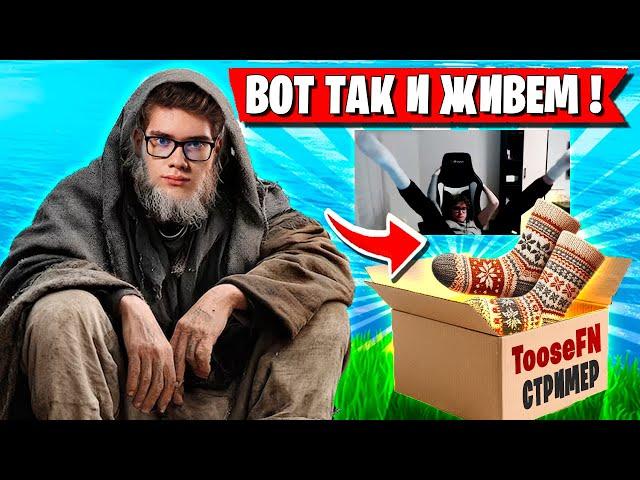 TOOSE ПОКАЗАЛ КАК ЖИВУТ СТРИМЕРЫ ФОРТНАЙТ! ТУЗ ПОКАЗЫВАЕТ ЖЕСТКИЕ МУВЫ В НОВОМ СЕЗОНЕ FORTNITE OG