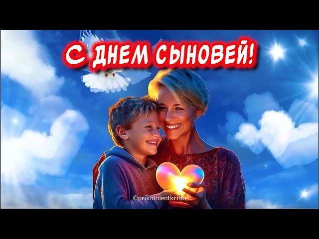 Самое Красивое Поздравление С Днем Сыновей Музыкальная Открытка День Сыновей