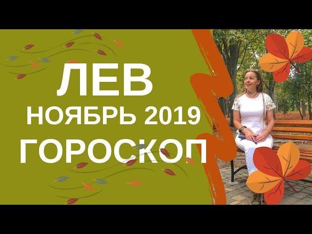 Лев - гороскоп на ноябрь 2019 года