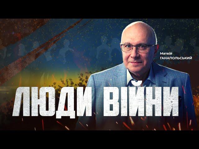 ️ЛЮДИ ВІЙНИ — ПІДСУМКИ ДНЯ 31 СЕРПНЯ із Матвієм ГАНАПОЛЬСЬКИМ