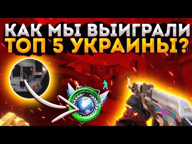 КАК МЫ ВЫЙГРАЛИ ТОП 5 КЛАН УКРАИНЫНА ЧТО СПОСОБНА МОЯ КОМАНДА ?