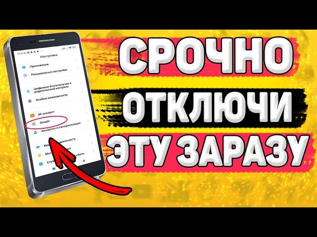 ️СРОЧНО Удали Эту Заразу На Своем Телефоне! Удаляем Самые Плохие Настройки на Телефоне