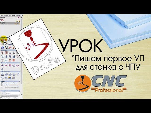 Написание 13 УП-шек + ФРЕЗЕРОВКА на станке с ЧПУ.  Часть 1  CNC-Profi