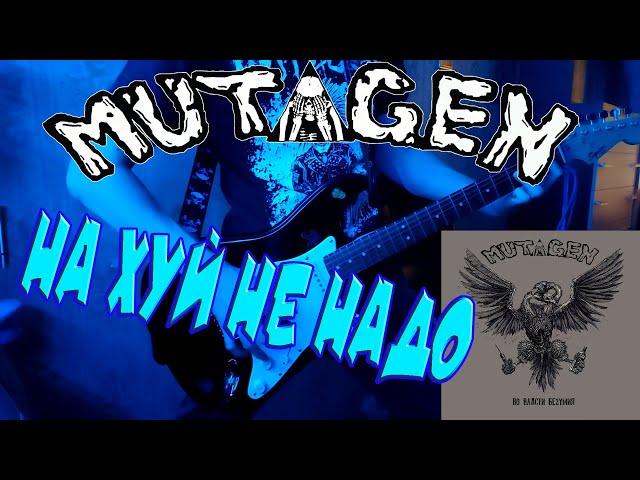 Mutagen - На хуй не надо(кристалхач cover)