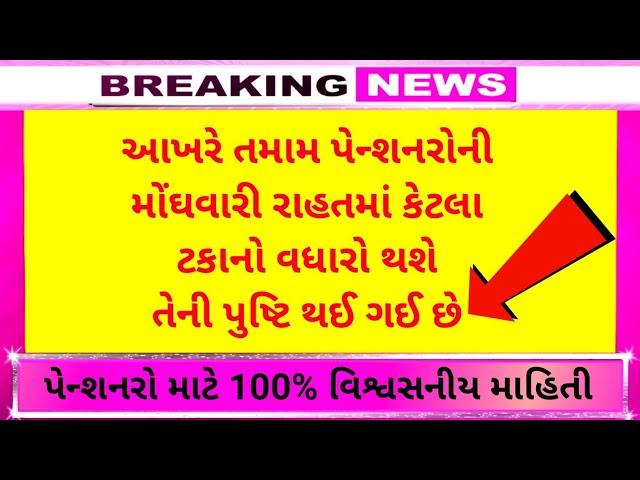 (301) આખરે તમામ પેન્શનરો ની મોંઘવારી રાહતમાં વધારાને લઈને થઈ પુષ્ટિ | Pension news today update