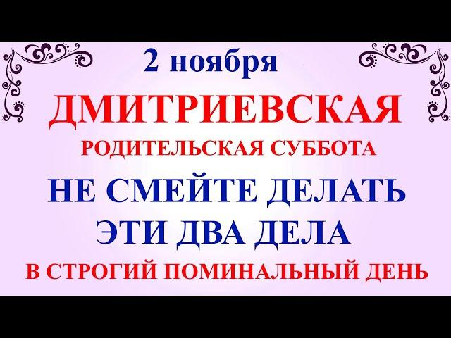 2 ноября Дмитриевская Суббота. Что нельзя делать 2 ноября Родительская Суббота. Традиции и приметы
