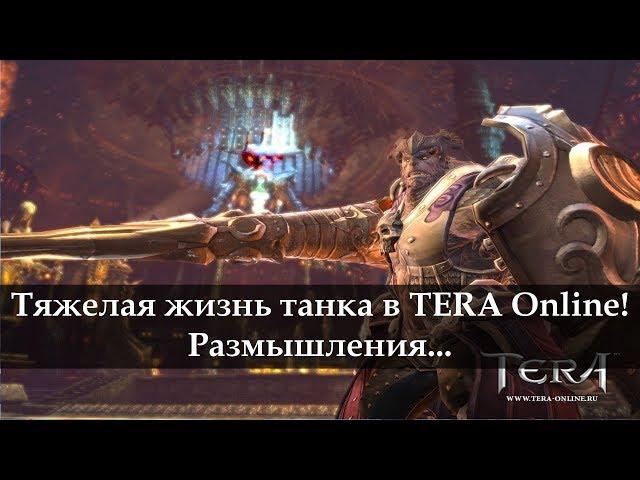 Тяжелая жизнь танка в TERA Online. Размышления...