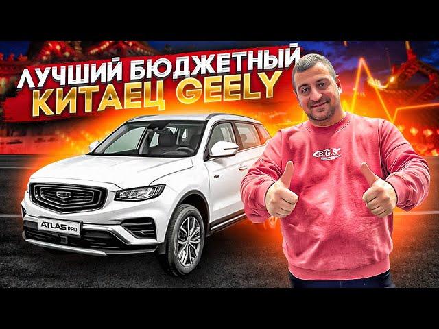 ЛУЧШИЙ ИЗ КИТАЙСКИЙ МАШИН! Бюджет и Качество Geely