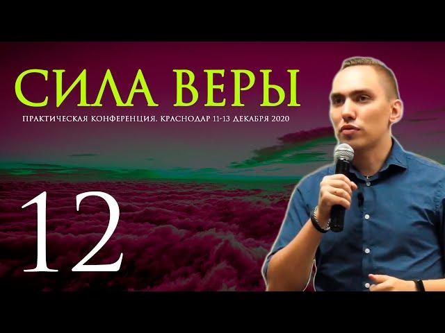 КОНФЕРЕНЦИЯ JGLM - СИЛА ВЕРЫ 2020 (часть 12) | ТРОУКОВ АЛЕКСЕЙ