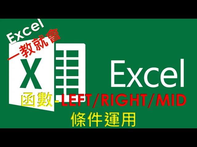 Excel  函數教學#08 | LEFT / RIGHT /MID 函數運用 | 如何快速擷取文字字串的字元 ? |