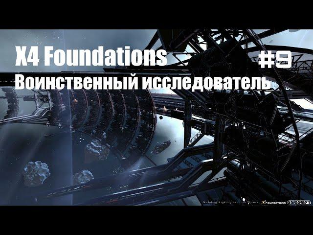 Крадем чертежи станций. Часть 2 - X4 Foundations - Воинственный исследователь #09