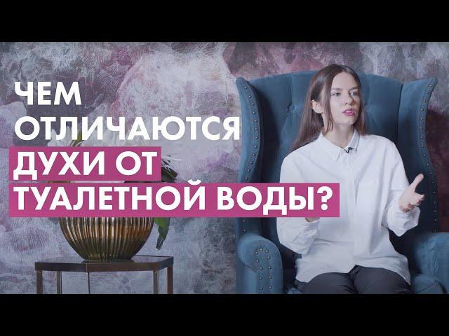 Чем отличаются духи от туалетной воды и что лучше?