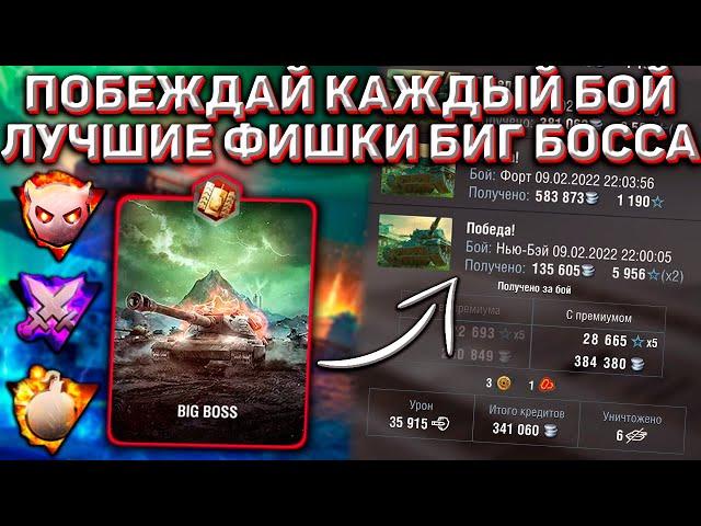 Как ТАЩИТЬ КАЖДЫЙ Бой в Режиме БИГ БОСС в Wot Blitz! ЛУЧШАЯ Фишка Режима!