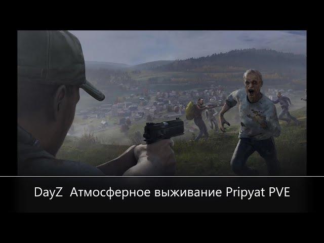 DayZ  Атмосферное выживание Припять PVE  ( Атмосфера -PVE-Pripyat )