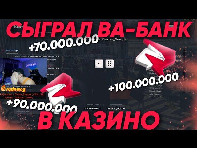 ИГРАЮ ПОЧТИ КАЖДУЮ СТАВКУ ВА-БАНК КАЗИНО +500.000.000???!! на РОДИНА РП в КРМП / х5 ? RODINA RP CRMP