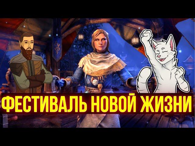 Фестиваль Новой Жизни | Праздник Новой Жизни 2022 | ТЕСО | ЕСО | TESO | ESO