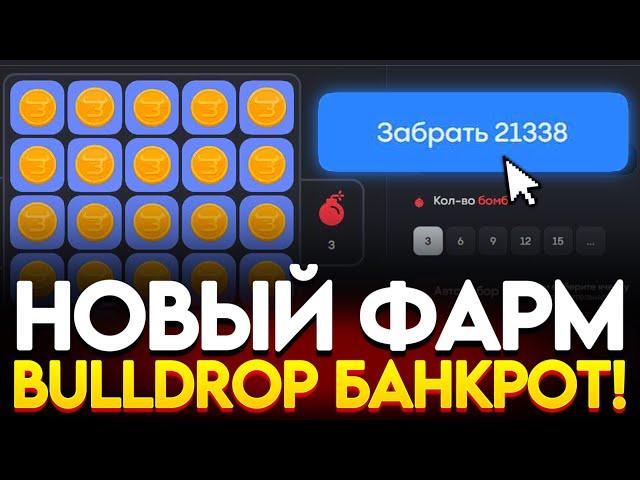 НОВЫЙ ФАРМ ГОЛДЫ НА BULLDROP! БУЛДРОП ПРЕДСКАЗАТЕЛЬ РАБОТАЕТ! РАБОЧИЙ ПРОМОКОД БУЛЛДРОП! ПРОМО BULL!